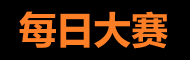 每日大赛精选站
