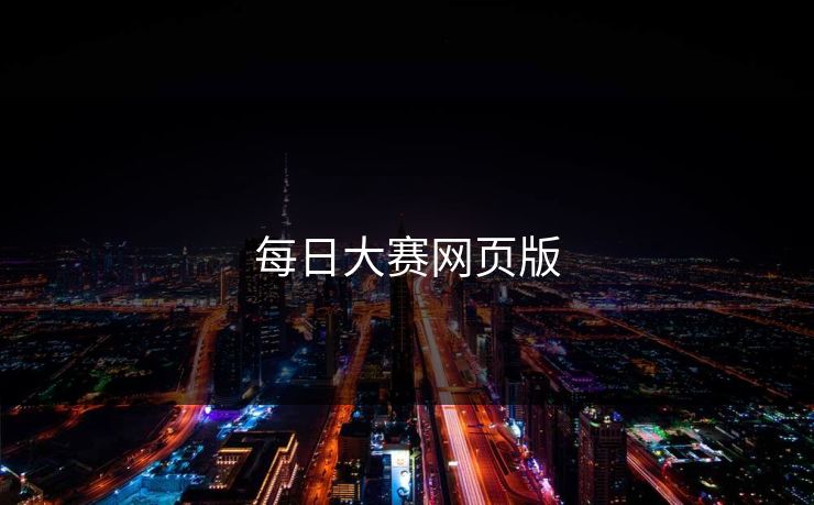 每日大赛网页版